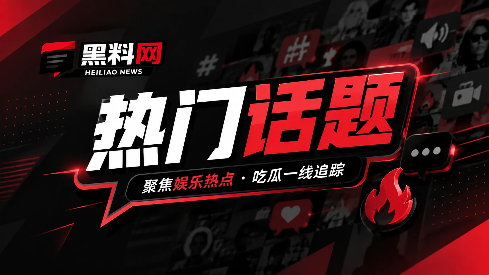 热门话题与网络文化观察